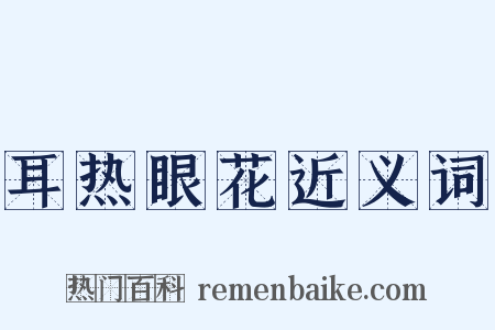 耳热眼花近义词是什么意思的图片